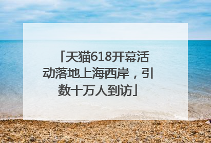 天猫618开幕活动落地上海西岸，引数十万人到访