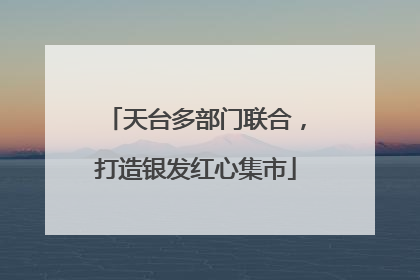 天台多部门联合，打造银发红心集市
