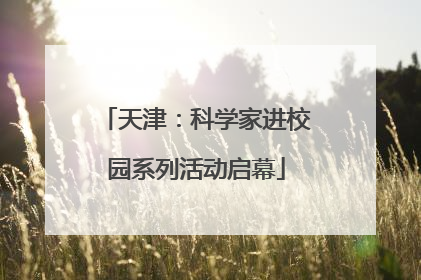 天津：科学家进校园系列活动启幕