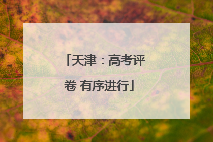 天津：高考评卷 有序进行