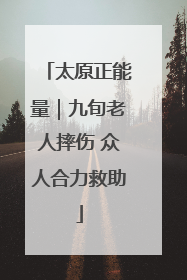太原正能量｜九旬老人摔伤 众人合力救助