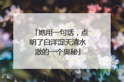 她用一句话，点明了白洋淀天清水澈的一个奥秘