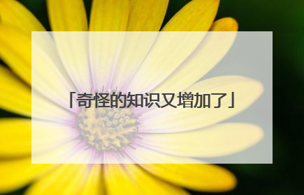 奇怪的知识又增加了