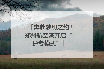 奔赴梦想之约！郑州航空港开启“护考模式”