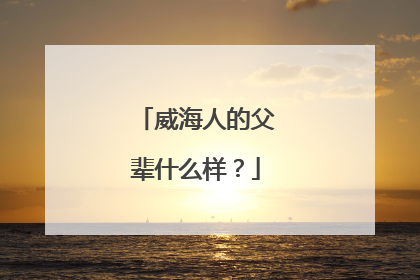威海人的父辈什么样？