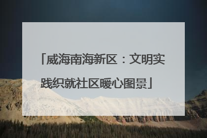 威海南海新区：文明实践织就社区暖心图景