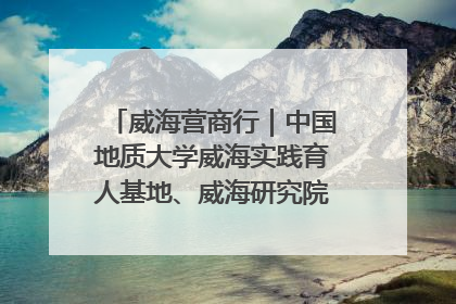 威海营商行｜中国地质大学威海实践育人基地、威海研究院在经开区揭牌