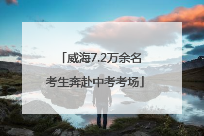 威海7.2万余名考生奔赴中考考场