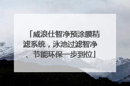 威浪仕智净预涂膜精滤系统，泳池过滤智净、节能环保一步到位