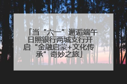 当“六一”邂逅端午 日照银行两城支行开启“金融启蒙+文化传承”奇妙之旅