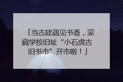 当古建遇见书香，蒙藏学校旧址“小石虎古旧书市”开市啦！