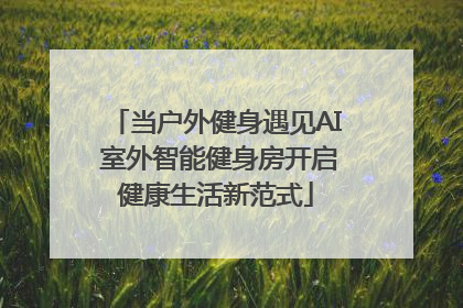当户外健身遇见AI 室外智能健身房开启健康生活新范式