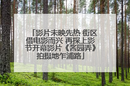 影片未映先热 街区借电影而兴 再探上影节开幕影片《酱园弄》拍摄地乍浦路