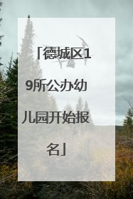 德城区19所公办幼儿园开始报名