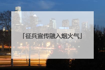 征兵宣传融入烟火气