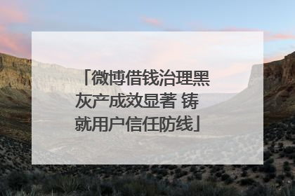 微博借钱治理黑灰产成效显著 铸就用户信任防线