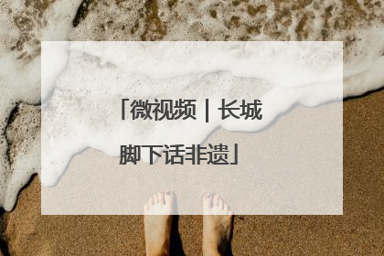 微视频｜长城脚下话非遗