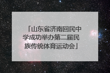 山东省济南回民中学成功举办第二届民族传统体育运动会