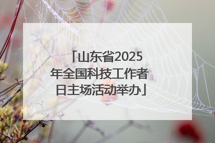 山东省2025年全国科技工作者日主场活动举办
