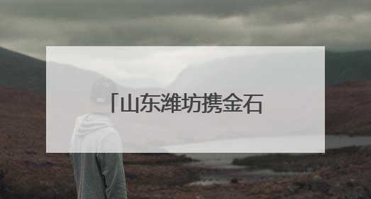 山东潍坊携金石文化走进北京 “金石宗师”陈介祺罕见珍品亮相