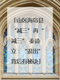 山区海岛县“减三”再“减三” 秦诗立：“退出”背后有秘诀