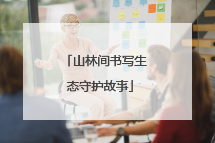 山林间书写生态守护故事