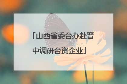 山西省委台办赴晋中调研台资企业