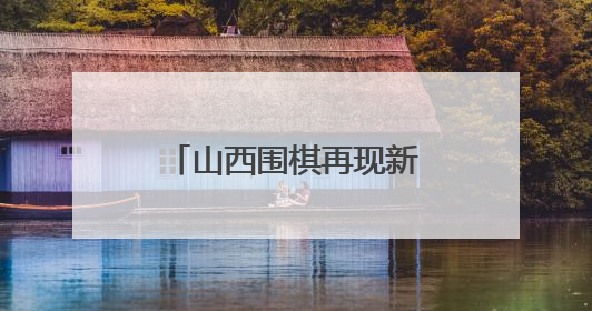 山西围棋再现新星 14岁小将行泓丞斩金夺银