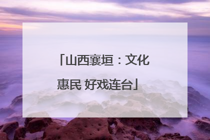 山西襄垣：文化惠民 好戏连台