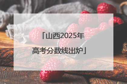山西2025年高考分数线出炉