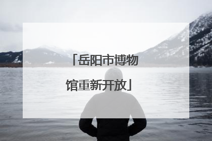 岳阳市博物馆重新开放