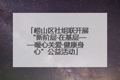 崂山区社组联开展“新阶层·在基层——暖心关爱·健康身心”公益活动