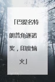 巴提名特朗普角逐诺奖，印度恼火