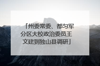 州委常委、都匀军分区大校政治委员王文建到独山县调研