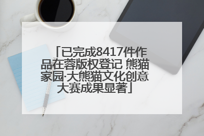 已完成8417件作品在蓉版权登记 熊猫家园·大熊猫文化创意大赛成果显著