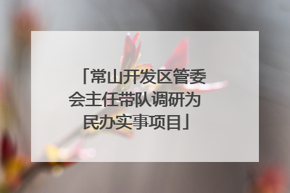 常山开发区管委会主任带队调研为民办实事项目