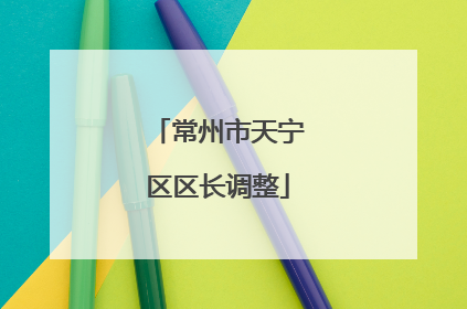 常州市天宁区区长调整