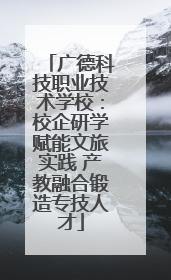 广德科技职业技术学校：校企研学赋能文旅实践 产教融合锻造专技人才