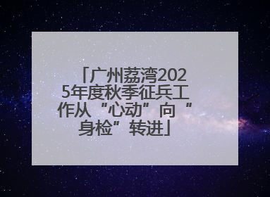 广州荔湾2025年度秋季征兵工作从“心动”向“身检”转进