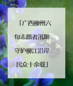 广西柳州六旬志愿者汛期守护柳江沿岸民众十余载