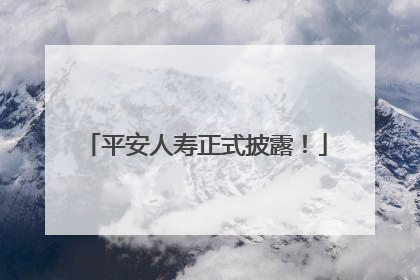 平安人寿正式披露！