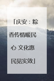 庆安：粽香传情暖民心 文化惠民见实效