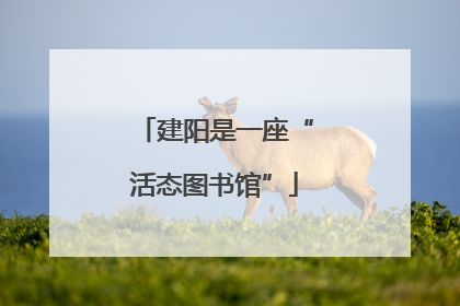 建阳是一座“活态图书馆”