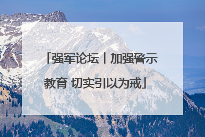 强军论坛丨加强警示教育 切实引以为戒