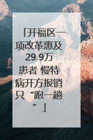 开福区一项改革惠及29.9万患者 慢特病开方报销只“跑一趟”