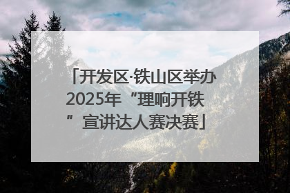 开发区·铁山区举办2025年“理响开铁”宣讲达人赛决赛