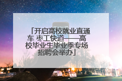 开启高校就业直通车 枣工快道——高校毕业生毕业季专场招聘会举办