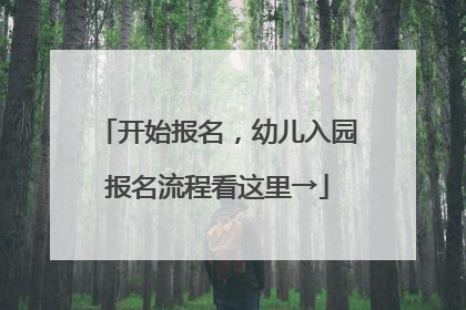 开始报名，幼儿入园报名流程看这里→