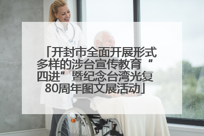 开封市全面开展形式多样的涉台宣传教育“四进”暨纪念台湾光复80周年图文展活动