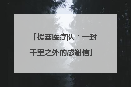 援塞医疗队：一封千里之外的感谢信